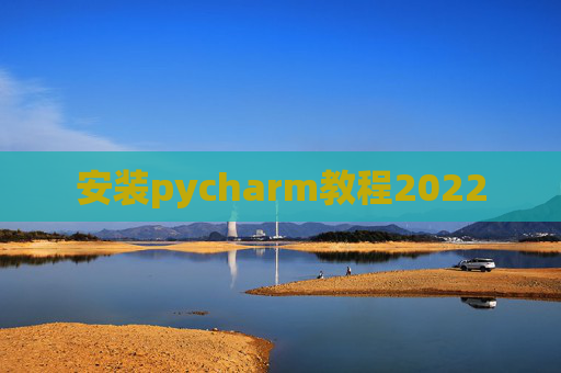 安装pycharm教程2022