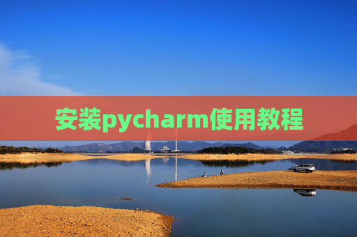 安装pycharm使用教程