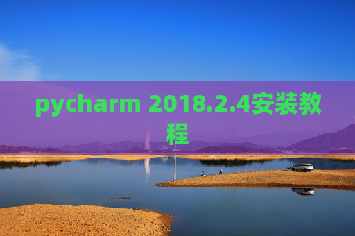 pycharm 2018.2.4安装教程